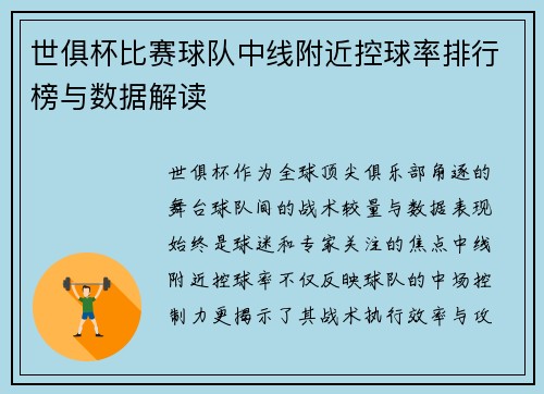 世俱杯比赛球队中线附近控球率排行榜与数据解读