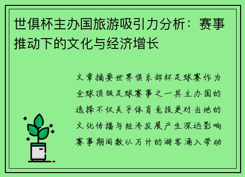 世俱杯主办国旅游吸引力分析：赛事推动下的文化与经济增长