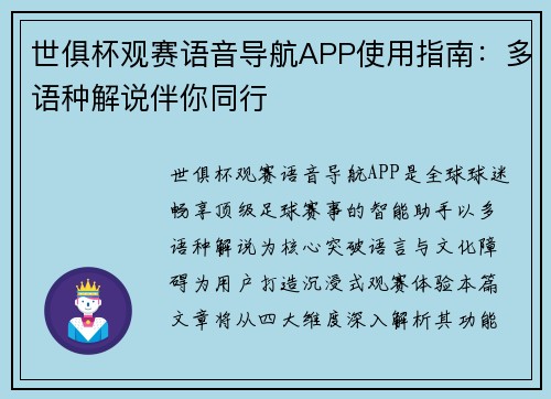 世俱杯观赛语音导航APP使用指南：多语种解说伴你同行