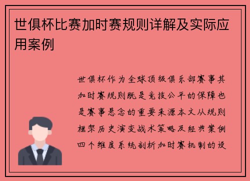世俱杯比赛加时赛规则详解及实际应用案例