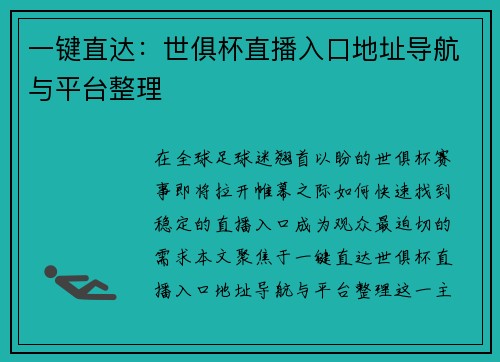 一键直达：世俱杯直播入口地址导航与平台整理