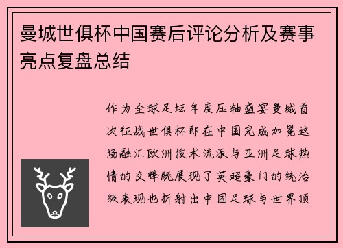 曼城世俱杯中国赛后评论分析及赛事亮点复盘总结