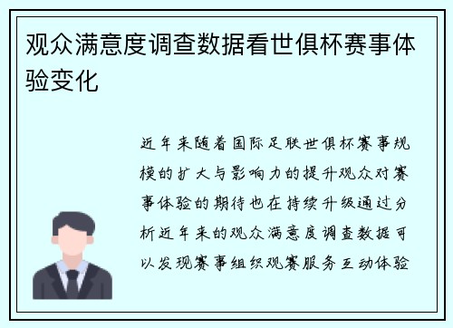 观众满意度调查数据看世俱杯赛事体验变化
