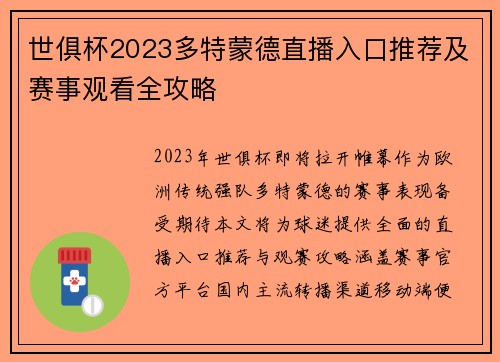 世俱杯2023多特蒙德直播入口推荐及赛事观看全攻略