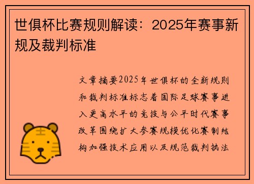 世俱杯比赛规则解读：2025年赛事新规及裁判标准