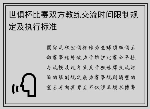 世俱杯比赛双方教练交流时间限制规定及执行标准