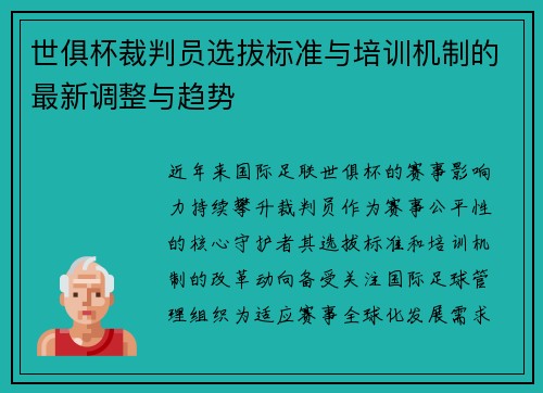 世俱杯裁判员选拔标准与培训机制的最新调整与趋势